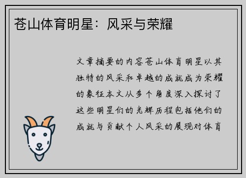 苍山体育明星：风采与荣耀