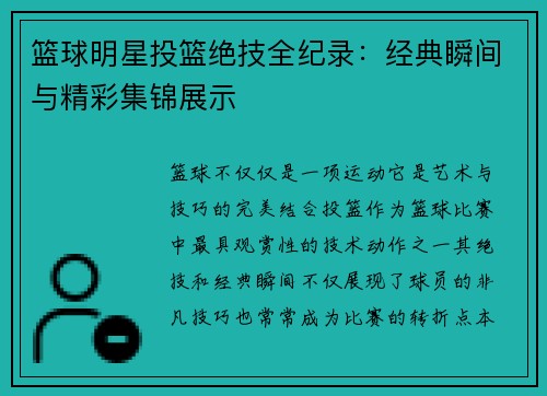 篮球明星投篮绝技全纪录：经典瞬间与精彩集锦展示