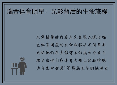 瑞金体育明星：光影背后的生命旅程