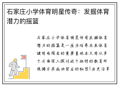 石家庄小学体育明星传奇：发掘体育潜力的摇篮
