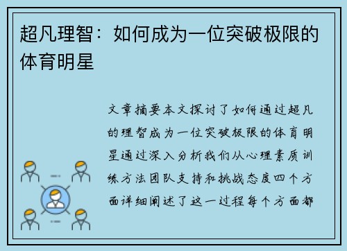 超凡理智：如何成为一位突破极限的体育明星