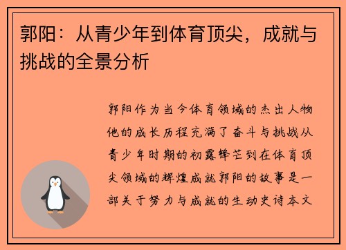 郭阳：从青少年到体育顶尖，成就与挑战的全景分析