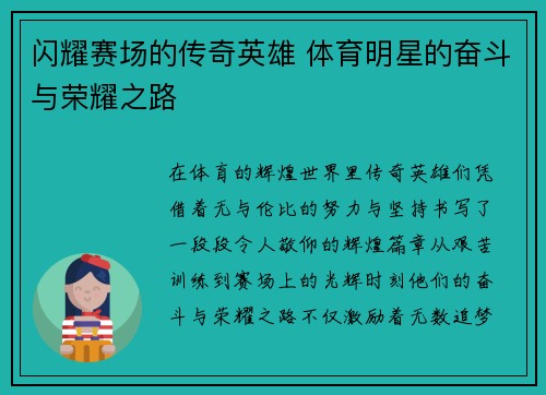闪耀赛场的传奇英雄 体育明星的奋斗与荣耀之路