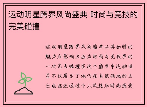 运动明星跨界风尚盛典 时尚与竞技的完美碰撞