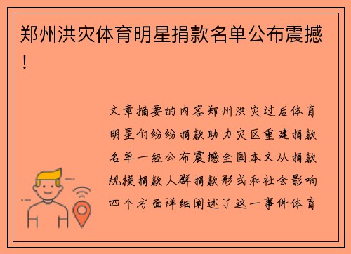 郑州洪灾体育明星捐款名单公布震撼！