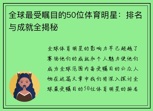 全球最受瞩目的50位体育明星：排名与成就全揭秘
