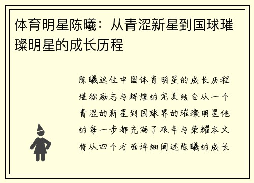 体育明星陈曦：从青涩新星到国球璀璨明星的成长历程