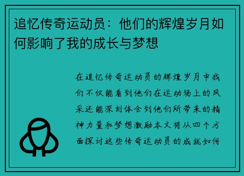 追忆传奇运动员：他们的辉煌岁月如何影响了我的成长与梦想