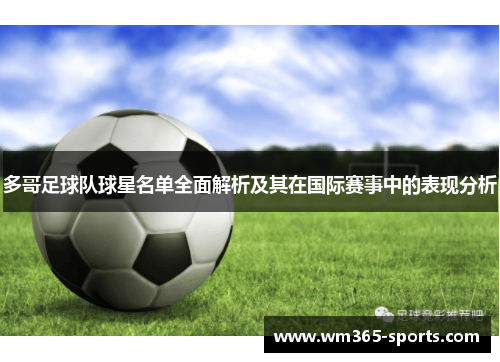 多哥足球队球星名单全面解析及其在国际赛事中的表现分析