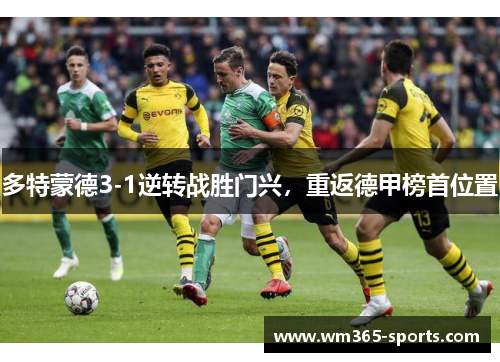 多特蒙德3-1逆转战胜门兴，重返德甲榜首位置