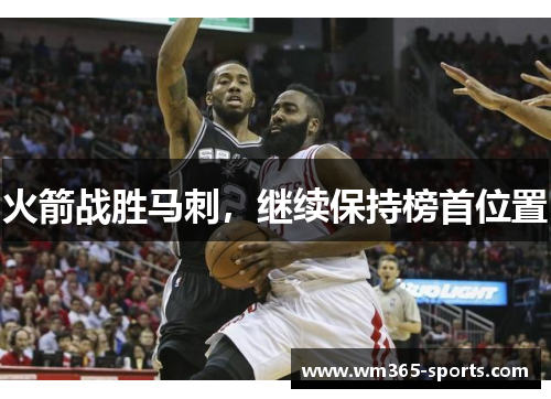 火箭战胜马刺，继续保持榜首位置