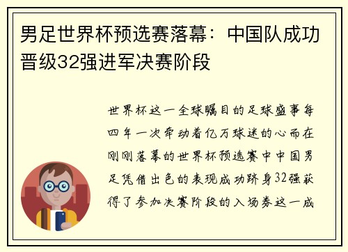 男足世界杯预选赛落幕：中国队成功晋级32强进军决赛阶段