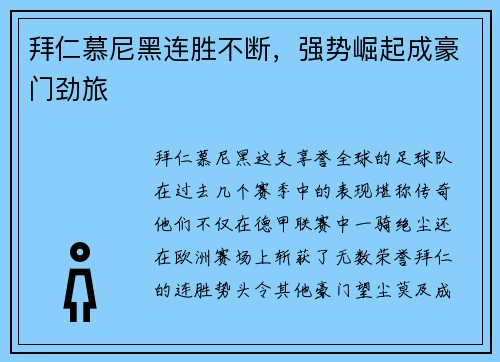 拜仁慕尼黑连胜不断，强势崛起成豪门劲旅
