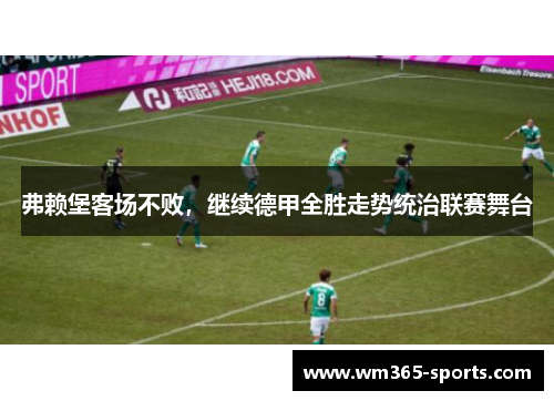 弗赖堡客场不败，继续德甲全胜走势统治联赛舞台