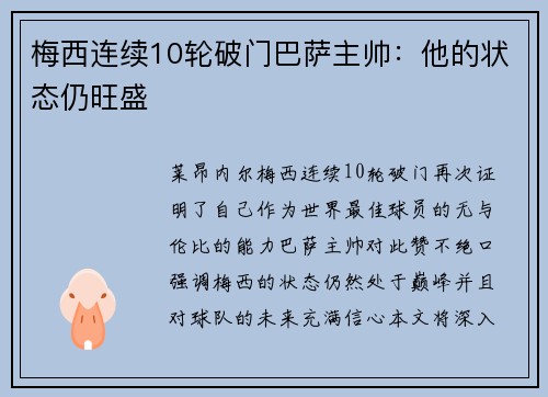 梅西连续10轮破门巴萨主帅：他的状态仍旺盛