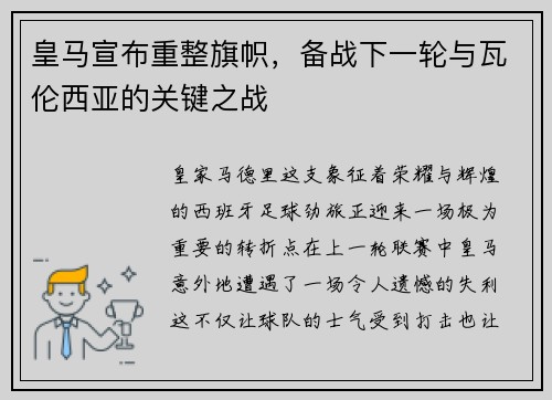 皇马宣布重整旗帜，备战下一轮与瓦伦西亚的关键之战