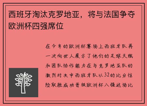 西班牙淘汰克罗地亚，将与法国争夺欧洲杯四强席位
