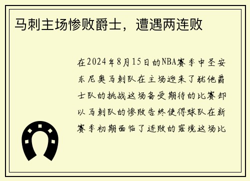 马刺主场惨败爵士，遭遇两连败