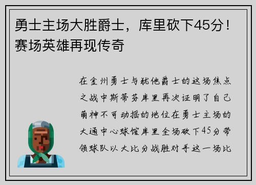 勇士主场大胜爵士，库里砍下45分！赛场英雄再现传奇