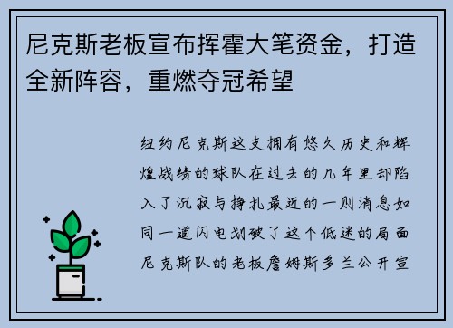 尼克斯老板宣布挥霍大笔资金，打造全新阵容，重燃夺冠希望