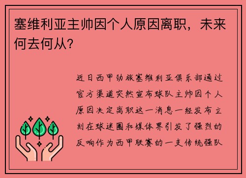 塞维利亚主帅因个人原因离职，未来何去何从？
