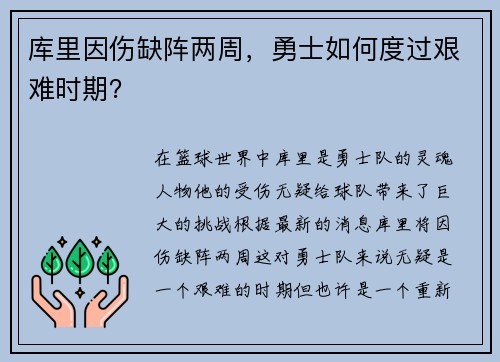 库里因伤缺阵两周，勇士如何度过艰难时期？