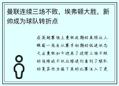 曼联连续三场不败，埃弗顿大胜，新帅成为球队转折点