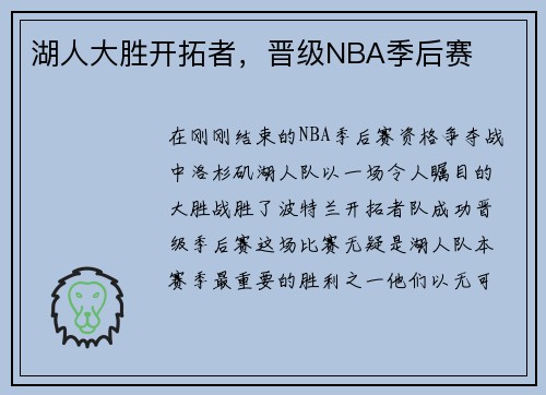 湖人大胜开拓者，晋级NBA季后赛
