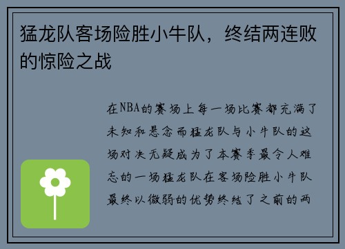 猛龙队客场险胜小牛队，终结两连败的惊险之战