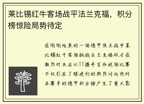 莱比锡红牛客场战平法兰克福，积分榜惊险局势待定