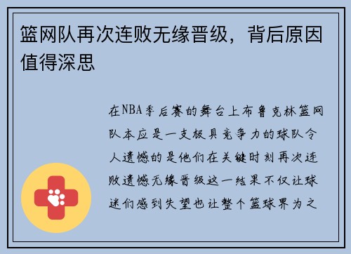 篮网队再次连败无缘晋级，背后原因值得深思