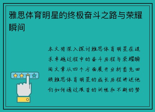 雅思体育明星的终极奋斗之路与荣耀瞬间