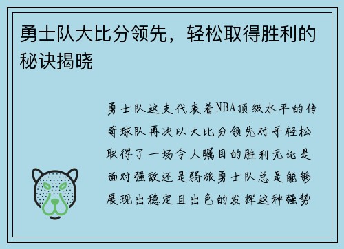 勇士队大比分领先，轻松取得胜利的秘诀揭晓