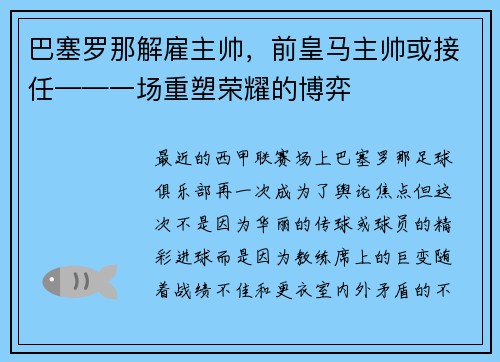 巴塞罗那解雇主帅，前皇马主帅或接任——一场重塑荣耀的博弈