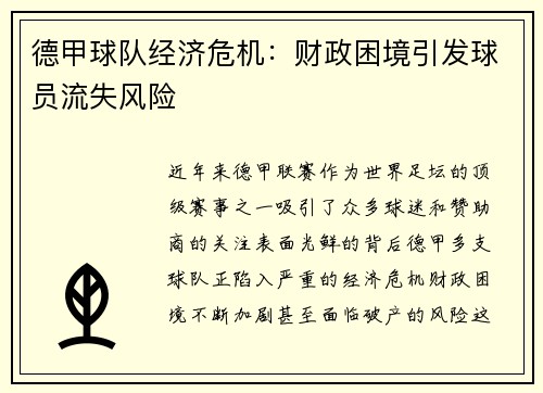 德甲球队经济危机：财政困境引发球员流失风险