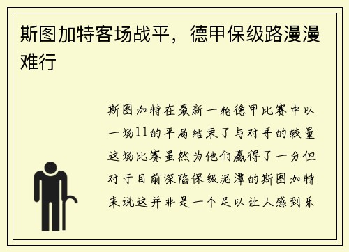 斯图加特客场战平，德甲保级路漫漫难行