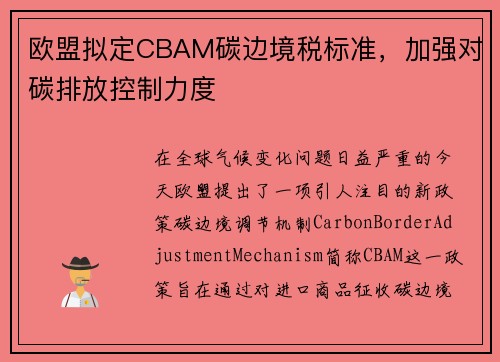 欧盟拟定CBAM碳边境税标准，加强对碳排放控制力度