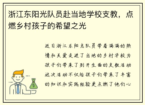 浙江东阳光队员赴当地学校支教，点燃乡村孩子的希望之光