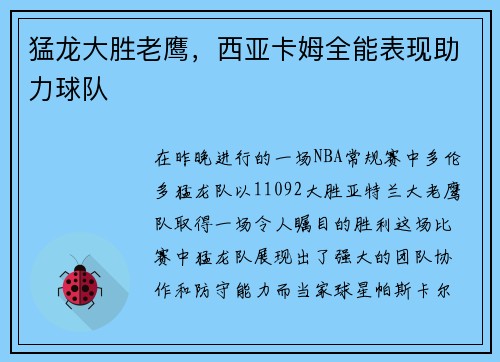 猛龙大胜老鹰，西亚卡姆全能表现助力球队