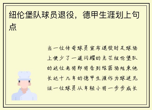 纽伦堡队球员退役，德甲生涯划上句点