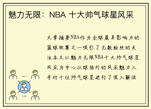 魅力无限：NBA 十大帅气球星风采