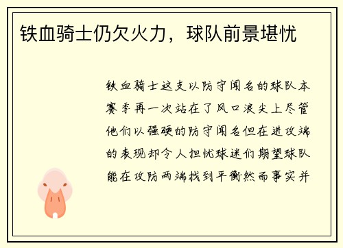 铁血骑士仍欠火力，球队前景堪忧