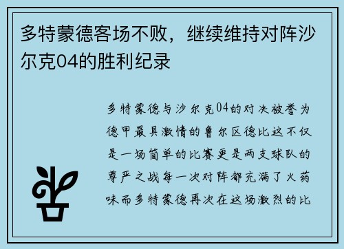 多特蒙德客场不败，继续维持对阵沙尔克04的胜利纪录