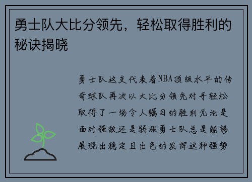 勇士队大比分领先，轻松取得胜利的秘诀揭晓